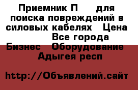 Приемник П-806 для поиска повреждений в силовых кабелях › Цена ­ 111 - Все города Бизнес » Оборудование   . Адыгея респ.